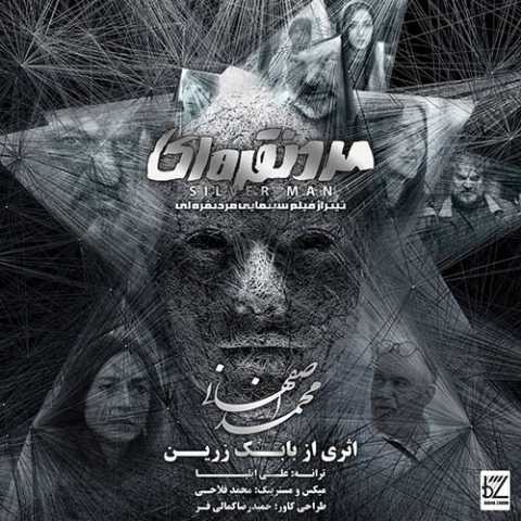 دانلود آهنگ محمد اصفهانی مرد نقره ای دانلود آهنگ محمد اصفهانی مرد نقره ای